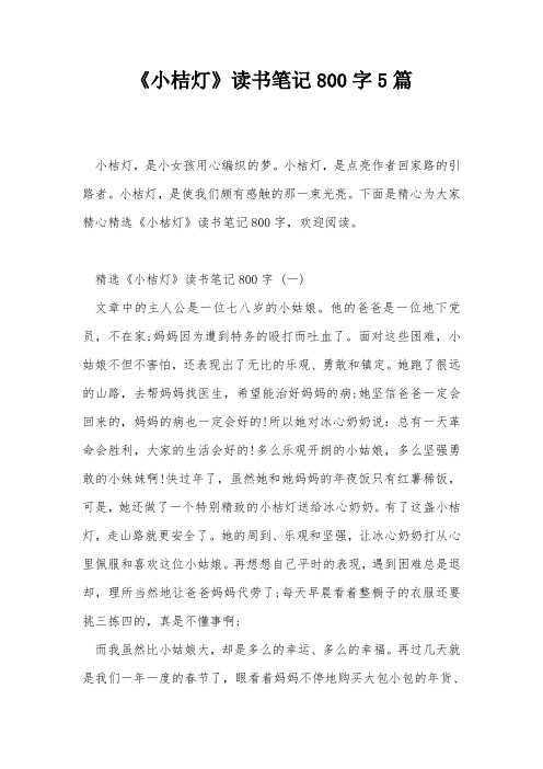 《小桔灯》读书笔记800字5篇
