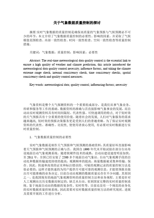 关于气象数据质量控制的探讨