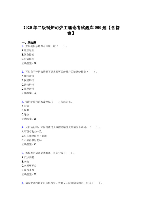 最新版精编二级锅炉司炉工理论完整题库500题(含答案)