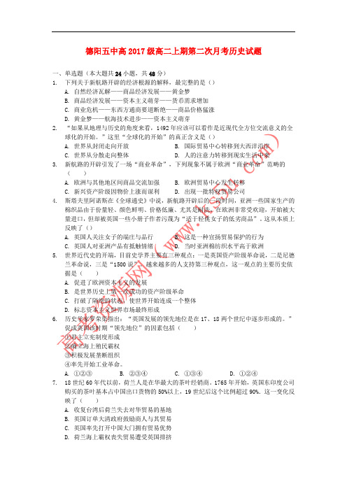 四川省德阳五中2018-2019学年高二历史10月月考试题