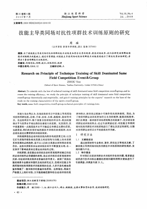 技能主导类同场对抗性项群技术训练原则的研究