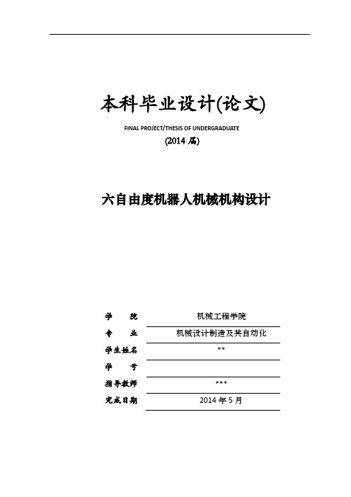 六自由度机器人