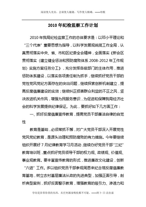 2010年纪检监察工作计划