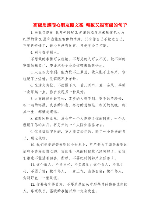 高级质感暖心朋友圈文案 精致又很高级的句子