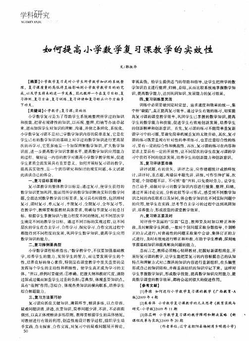 如何提高小学数学复习课教学的实效性