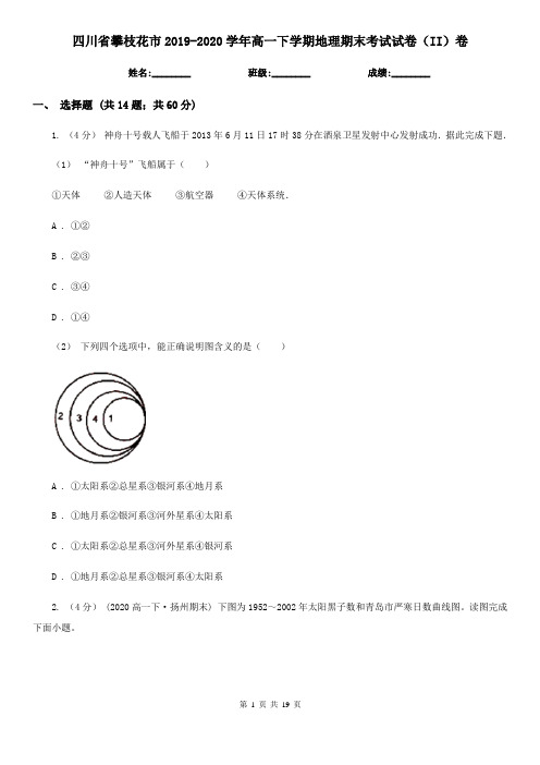 四川省攀枝花市2019-2020学年高一下学期地理期末考试试卷(II)卷