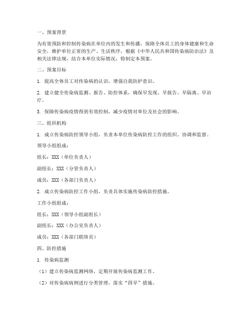 单位传染病应急预案范文