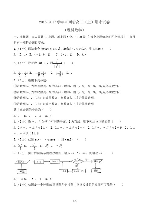 2016-2017学年江西省高三(上)期末数学试卷(理科)Word版(解析版)