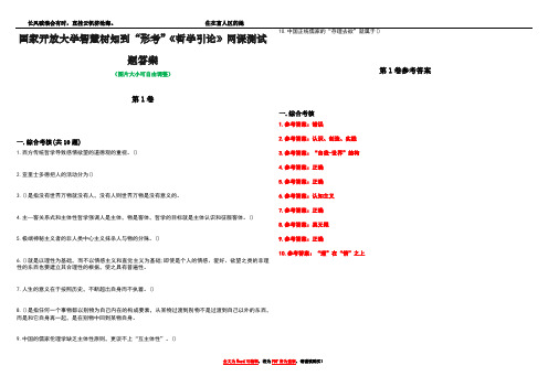 国家开放大学智慧树知到“形考”《哲学引论》网课测试题答案卷4