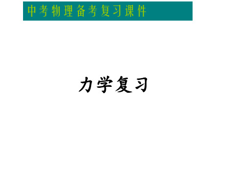 中考物理复习力学精品复习课件