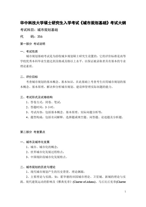 2020年华中科技大学研究生入学考试356+城市规划基础