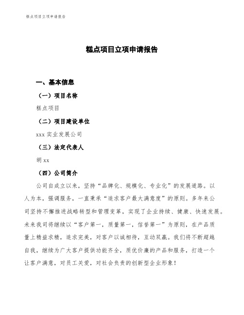 糕点项目立项申请报告