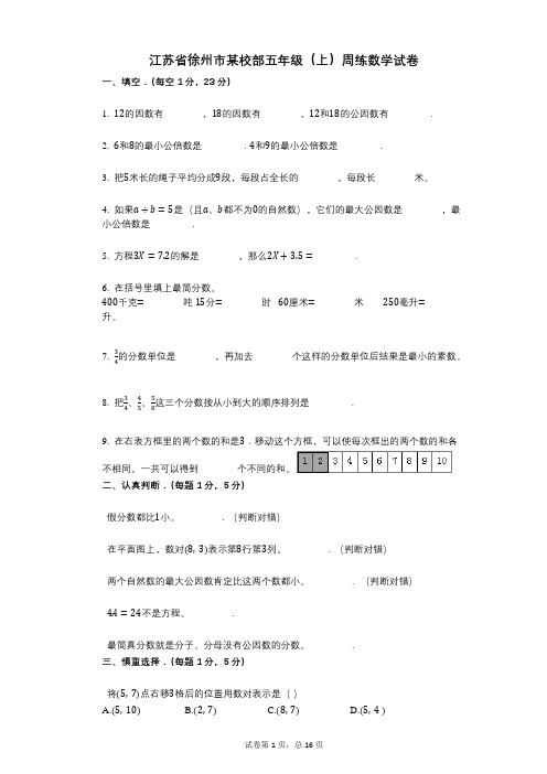 小学数学-有答案-江苏省徐州市某校部五年级(上)周练数学试卷