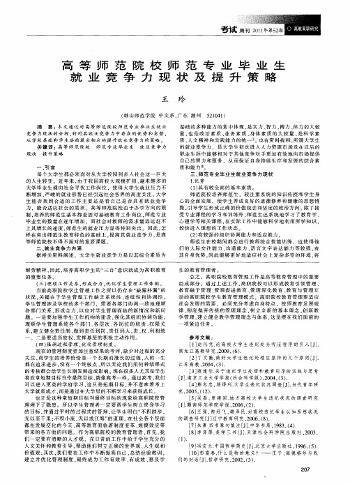 高等师范院校师范专业毕业生就业竞争力现状及提升策略