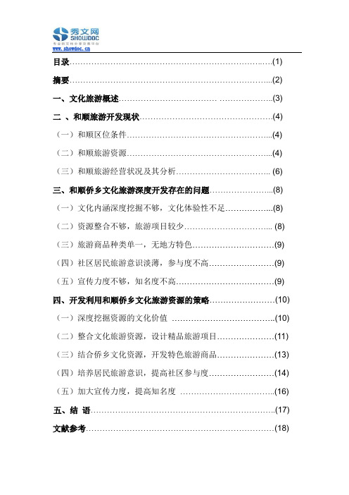 和顺侨乡文化旅游深度开发存在的问题及相关策略