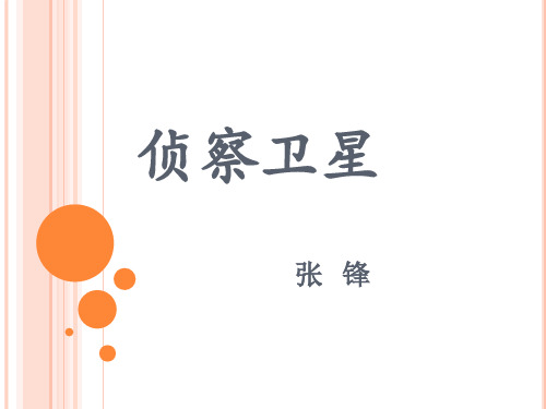 侦察卫星