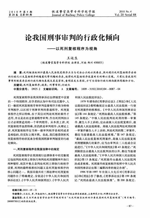 论我国刑事审判的行政化倾向——以死刑复核程序为视角