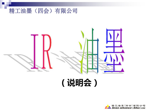 IR--油墨技术资料