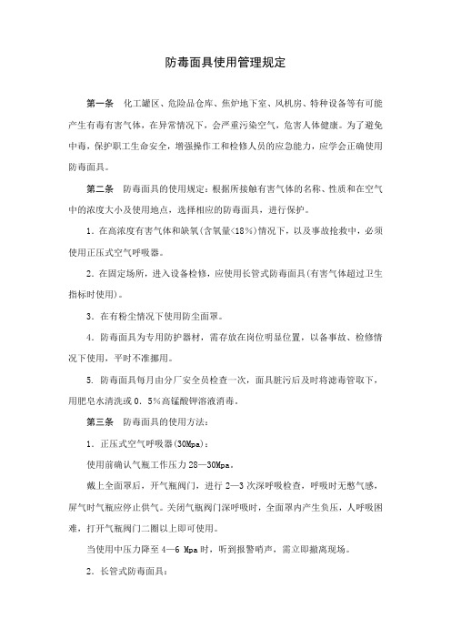 化工厂防毒面具使用管理规定