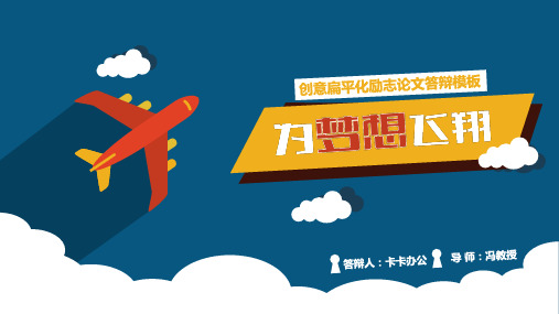创意扁平化励志论文答辩为梦想飞翔PPT模板