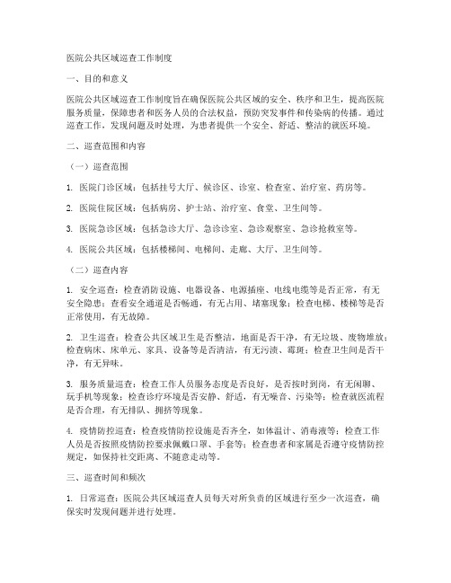 医院公共区域巡查工作制度