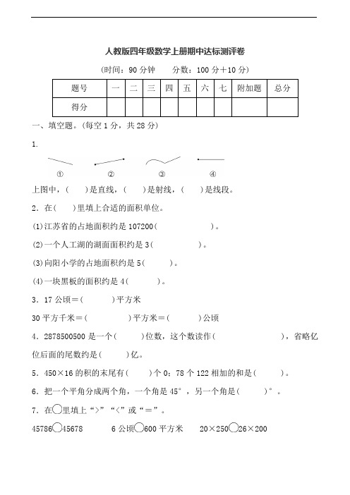 人教版四年级数学上册期中达标测评卷(含答案)