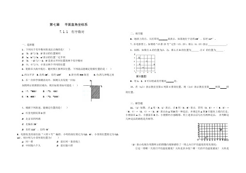 人教版七年级数学 下册 第七章 7.1.1 有序数对 同步练习题(含答案)