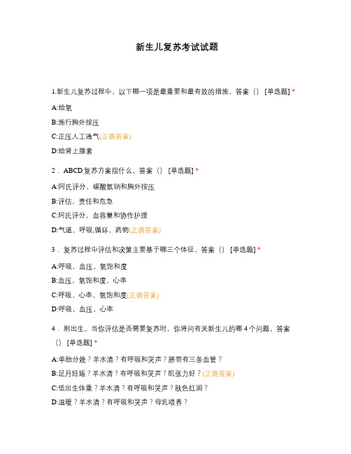 新生儿复苏考试试题