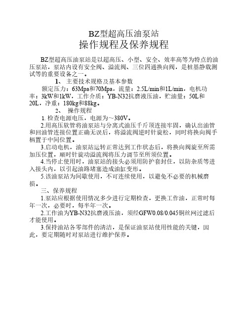 BZ型超高压油泵站操作规程