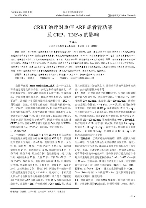 CRRT治疗对重症ARF患者肾功能及CRP、 TNF-α的影响