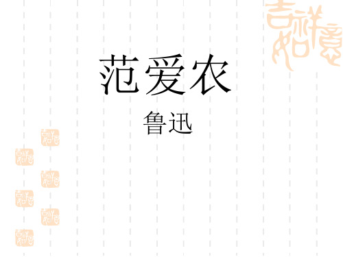 北京版语文必修一第1课《范爱农》课件3