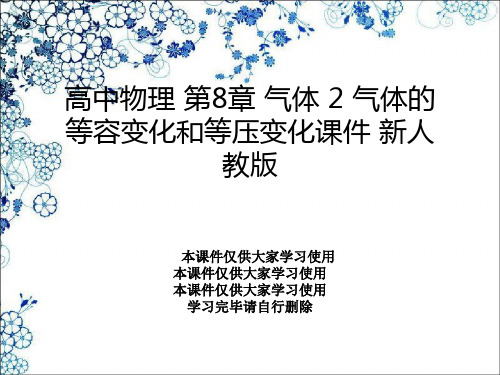 高中物理 第8章 气体 2 气体的等容变化和等压变化课件 新人教版
