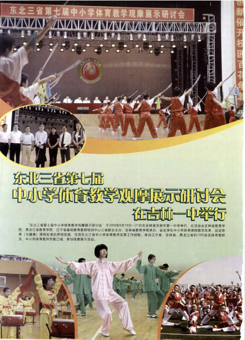 东北三省第七届中小学体育教学观摩展示研讨会在吉林一中举行