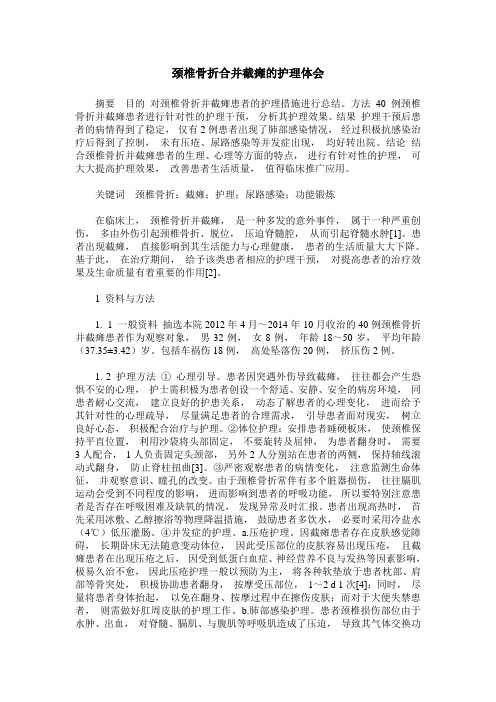 颈椎骨折合并截瘫的护理体会