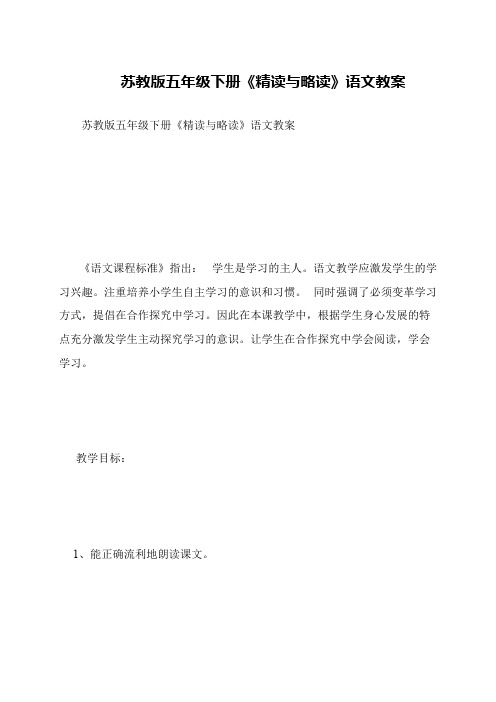 苏教版五年级下册《精读与略读》语文教案