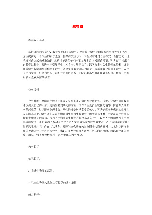 中考生物总复习第三单元生物与环境第三节生物圈是人类与其他生物的共同家园教学设计