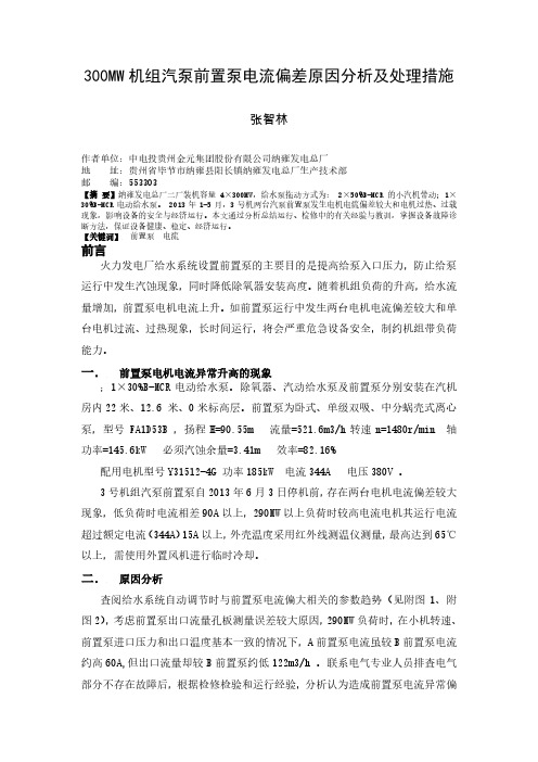 300MW机组汽泵前置泵电流偏差原因分析及处理措施