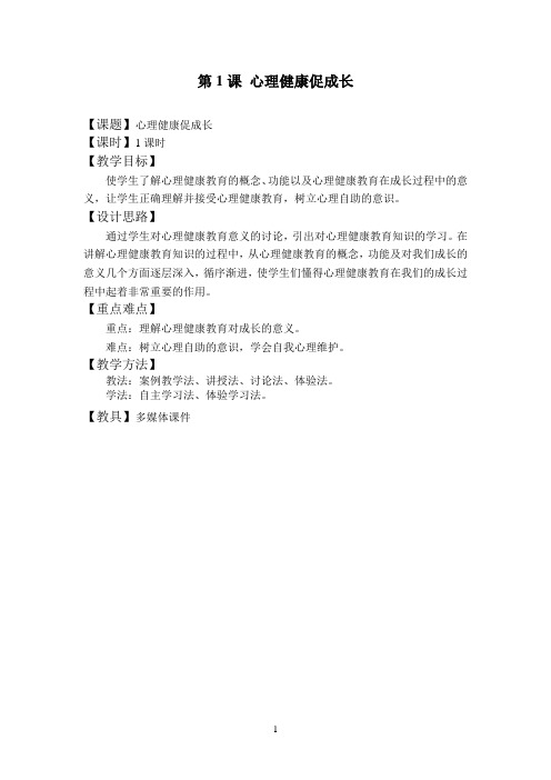 《心理健康》教案集体备课讲解