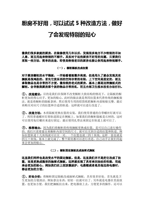 厨房不好用,可以试试5种改造方法,做好了会发现特别的贴心