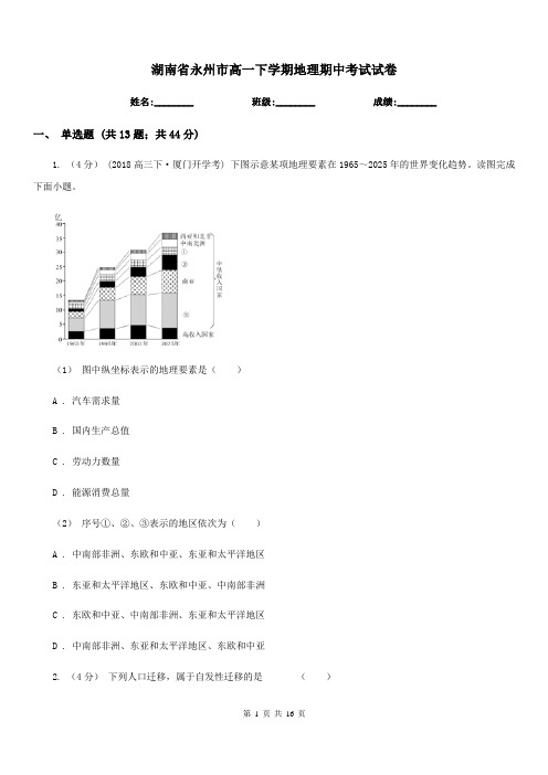 湖南省永州市高一下学期地理期中考试试卷