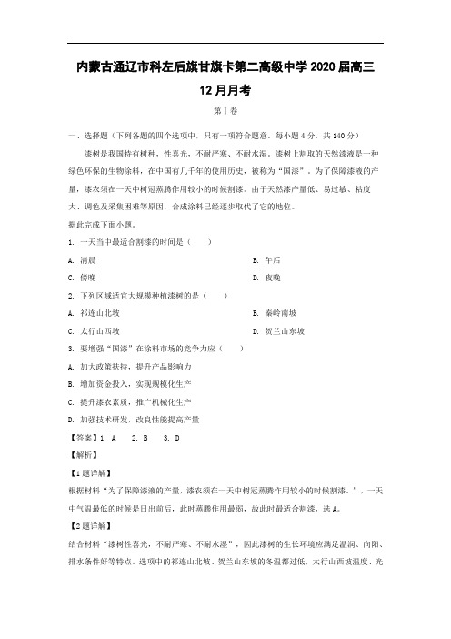 【地理】内蒙古通辽市科左后旗甘旗卡第二高级中学2020届高三12月月考(解析版)