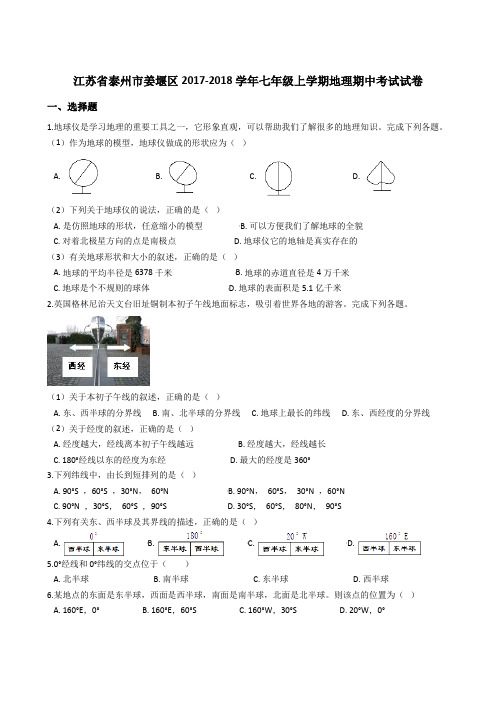 江苏省泰州市姜堰区2017-2018学年七年级上学期地理期中考试试卷(解析版)