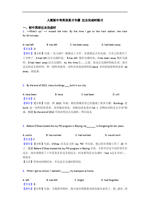 人教版中考英语复习专题 过去完成时练习