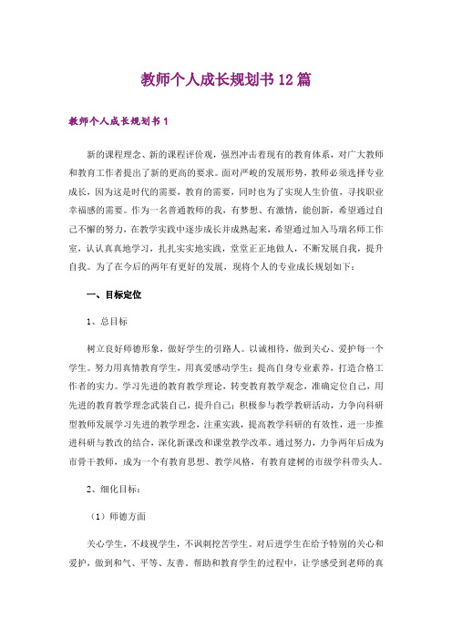 教师个人成长规划书12篇