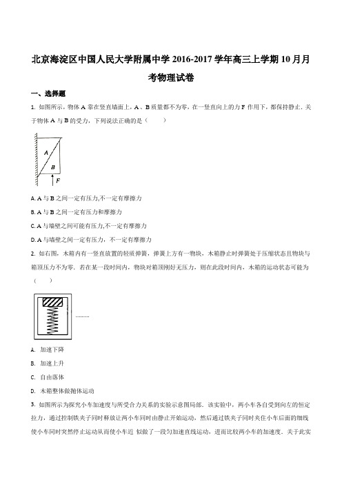 北京海淀区中国人民大学附属中学2016-2017学年高三上学期10月月考物理试卷(原卷版)
