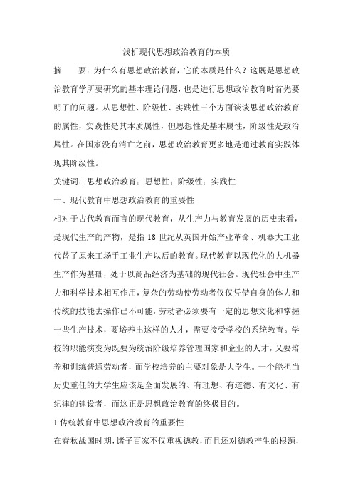 浅析现代思想政治教育的本质