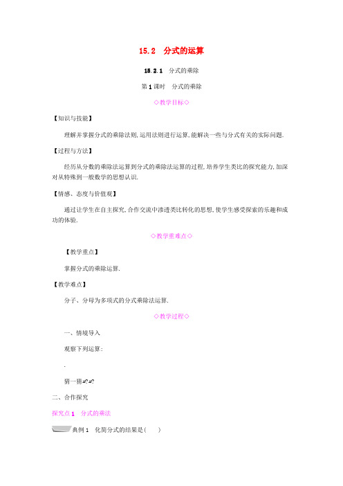 人教版八年级上册数学教案：分式的乘除