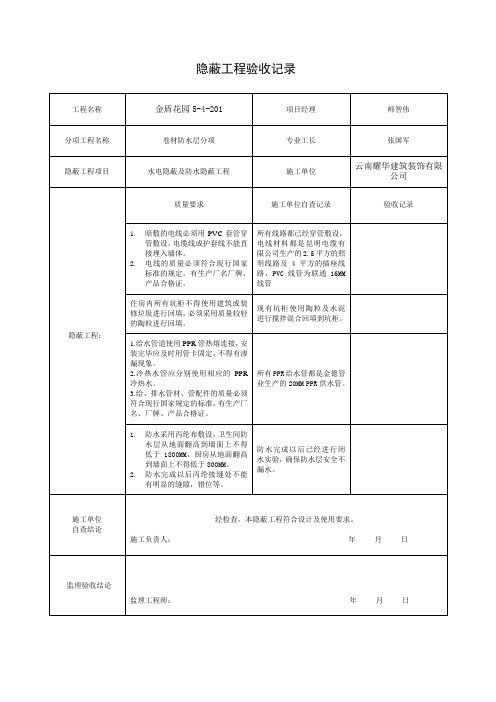 隐蔽工程验收记录及数量纪录