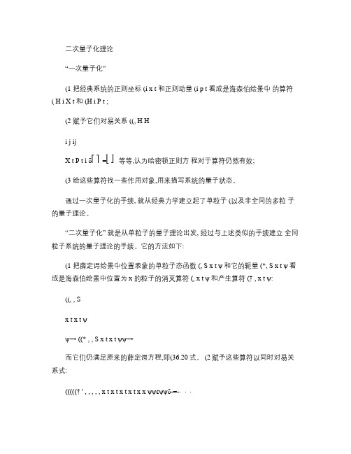 二次量子化理论.