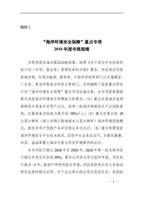 海洋环境安全保障重点专项2016项目申报指引